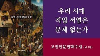 [고전인문철학수업] 51-1. 우리 시대 직업 서열은 문제 없는가