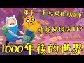 探險活寶Adventure Time 結局後的故事！哇賽秘境一千年後竟是世界末日？第十一季劇情解說 #老爹講動畫