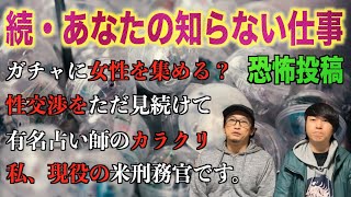 【恐怖投稿】あなたの知らない仕事(投稿編)世の中の怪しい仕事を紹介します！【闇バイト】