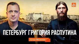Григорий Распутин в Петербурге/Егор Яковлев