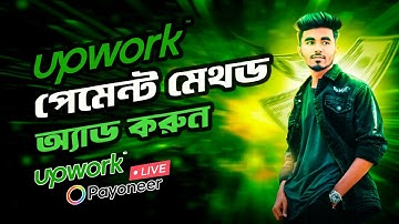 How to add payoneer to upwork | upwork withdraw bangla | আপওয়ার্ক থেকে পেমেন্ট উইথড্র