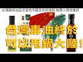 298.【非大閃評】台灣毒油終於可以甩鍋大陸!