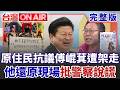 原住民抗議傅崐萁「舉牌6分鐘遭架走」！陳財能還原現場狀況 痛批警察局長說謊！就因為傅崐萁不爽？陳財能怒轟：把台灣警香港化│許貴雅 主持│【台灣ON AIR 完整版】20260720│三立新聞台