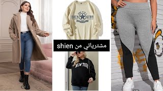 مشترياتي من shien شنو عجبني و شنو معجبنيش و بعض نصائح??