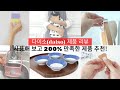 SUB)이건 꼭 사세요! 200% 만족한 다이소 제품 ㅣ 다이소  추천템 확인하고 가세요.