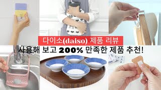 SUB)이건 꼭 사세요! 200% 만족한 다이소 제품 ㅣ 다이소  추천템 확인하고 가세요.