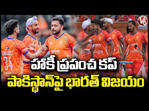 Hockey World Cup : India Defeats Pakistan in Thrilling Clash | V6 News - V6NEWSTELUGU