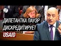 Саманта Пауэр явно не на своем месте – эксперт о мутной деятельности USAID