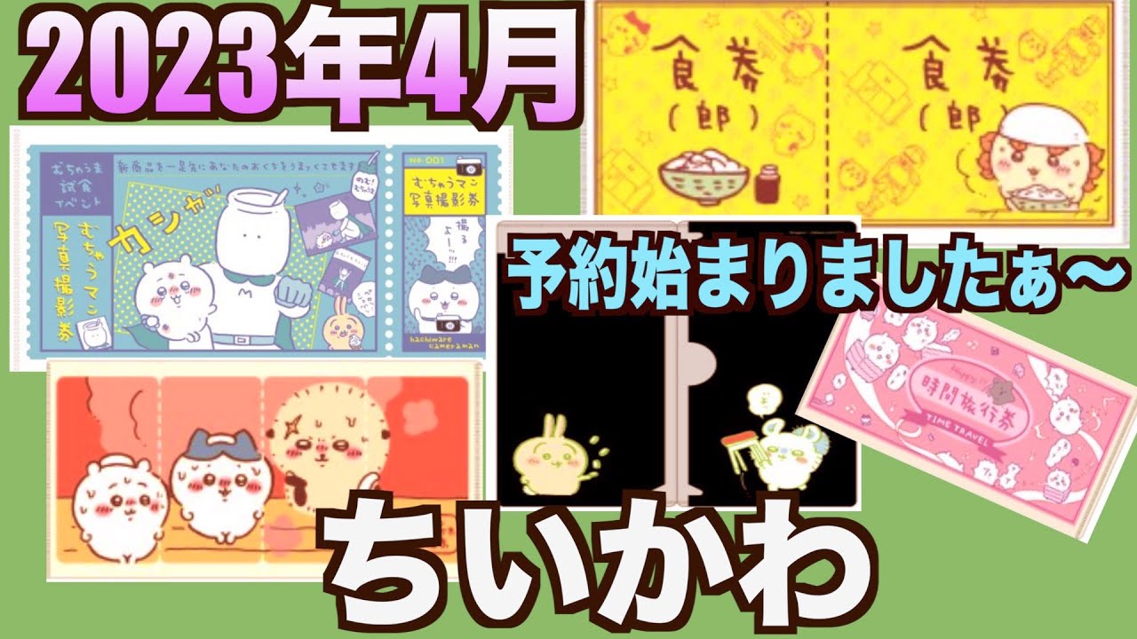 ちいかわ】ちいかわmitamemoチケットファイル新商品情報ですぅ 