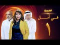 مسلسل في امل الحلقة 1 جاسم النبهان صلاح الملا زهرة الخرجي
