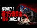 谷歌瘋了？砸15億美金「買空」這家公司！不收購卻拿走靈魂，這招真的太狠了...