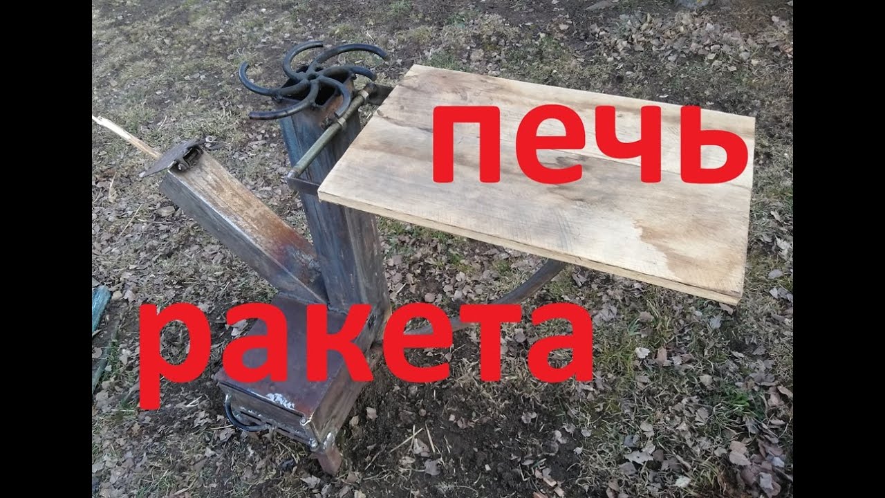 Печка ракета своими руками