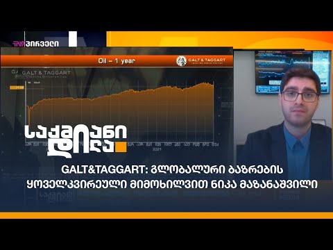 Galt\u0026Taggart: გლობალური ბაზრების ყოველკვირეული მიმოხილვით ნიკა მაზანაშვილი