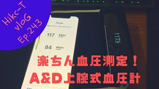 毎日の血圧測定を簡単に！　A&D上腕式ホースレス血圧計 UA-1200BLE　Ep:243