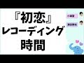 『初恋』のレコーディングに時間がかかった濵田崇裕くん