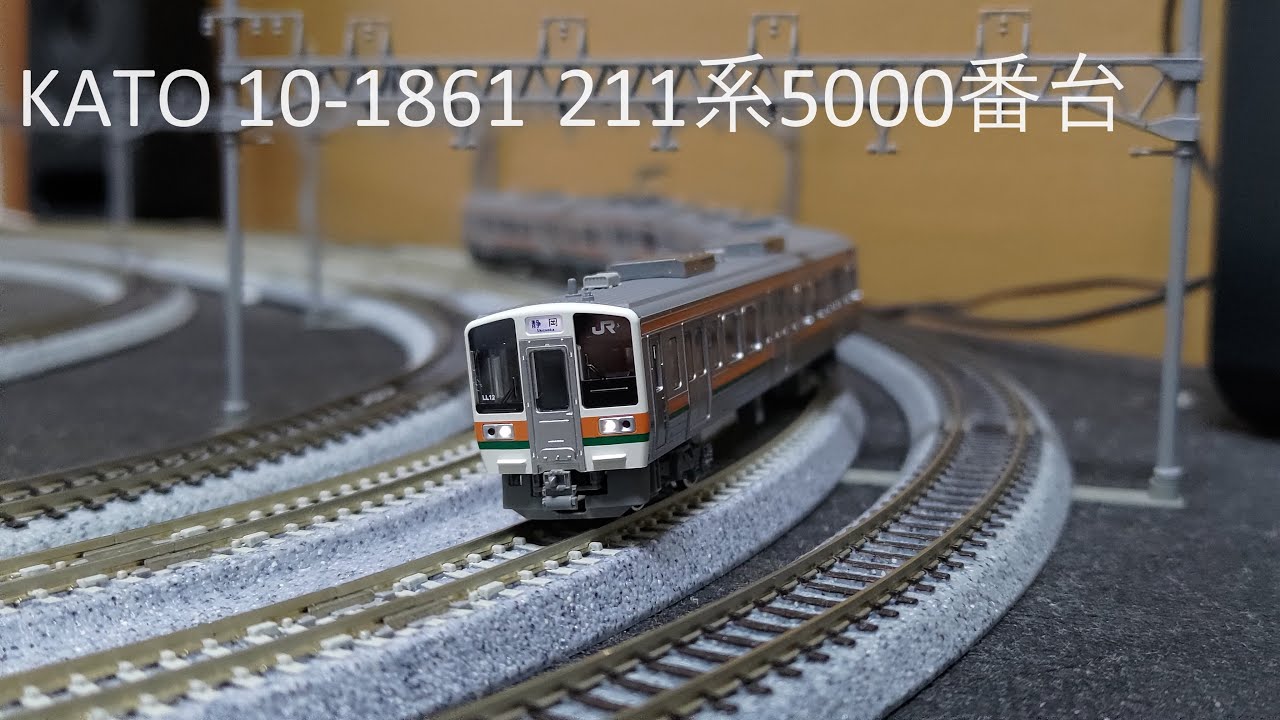 紹介]KATO 10-1861 211系5000番台(東海道本線) 3両セットに関して思っ