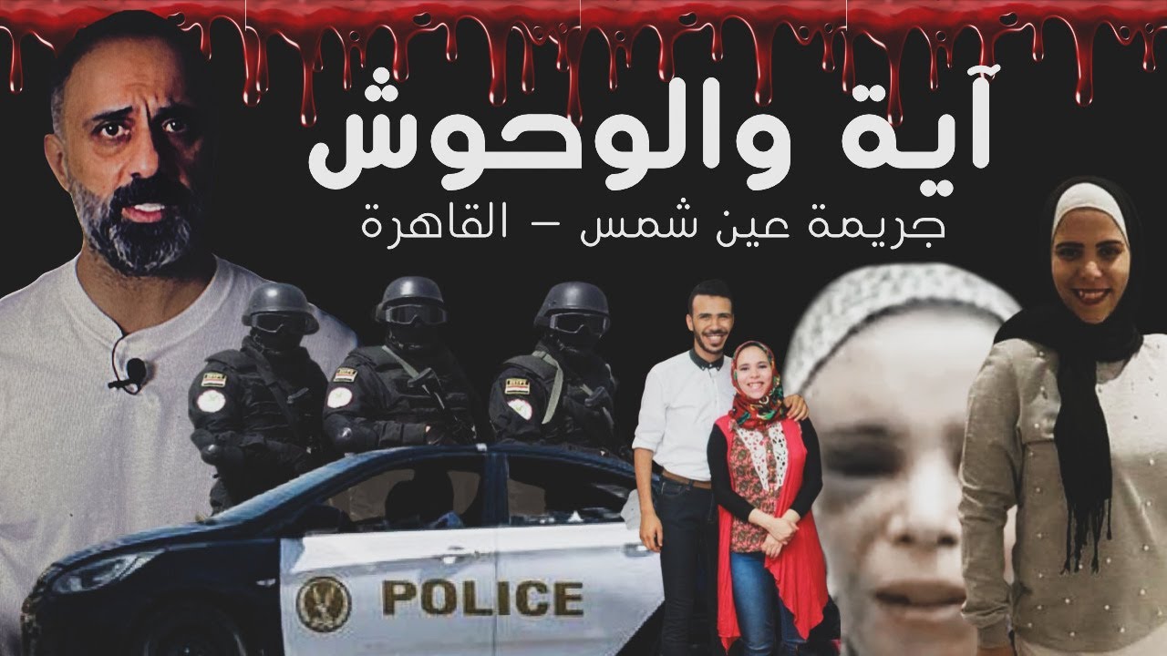 آية والوحوش .. جريمة عين شمس .. القاهرة