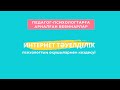 Интернетке тәуелділік – Психологтың оқушылармен кездесуі