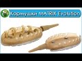 Кормушки MATRIX Evolution® In Line Open Method Feeder