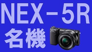 【カメラの話】UZUの愛機「NEX5R」が壊れたらどうするか？もうSonyは選ばない？
