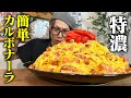 【大食い】まさかの隠し味！？業務スーパーにある食材で超濃厚なのに簡単なカルボーナーラを作る！！！【キング山本】