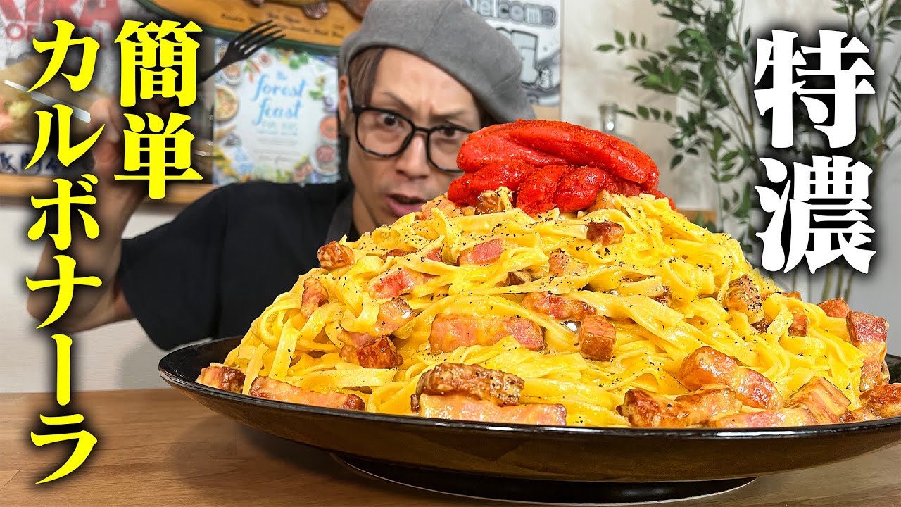 【大食い】まさかの隠し味！？業務スーパーにある食材で超濃厚なのに簡単なカルボーナーラを作る！！！【キング山本】