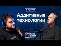 Аддитивные технологии, быстрое прототипирование и 3D-принтер в космосе | #10 Homo Science