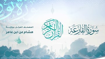 سورة القارعة برواية هشام عن ابن عامر الشامي بصوت القارئ الشيخ د.أحمد ديبان