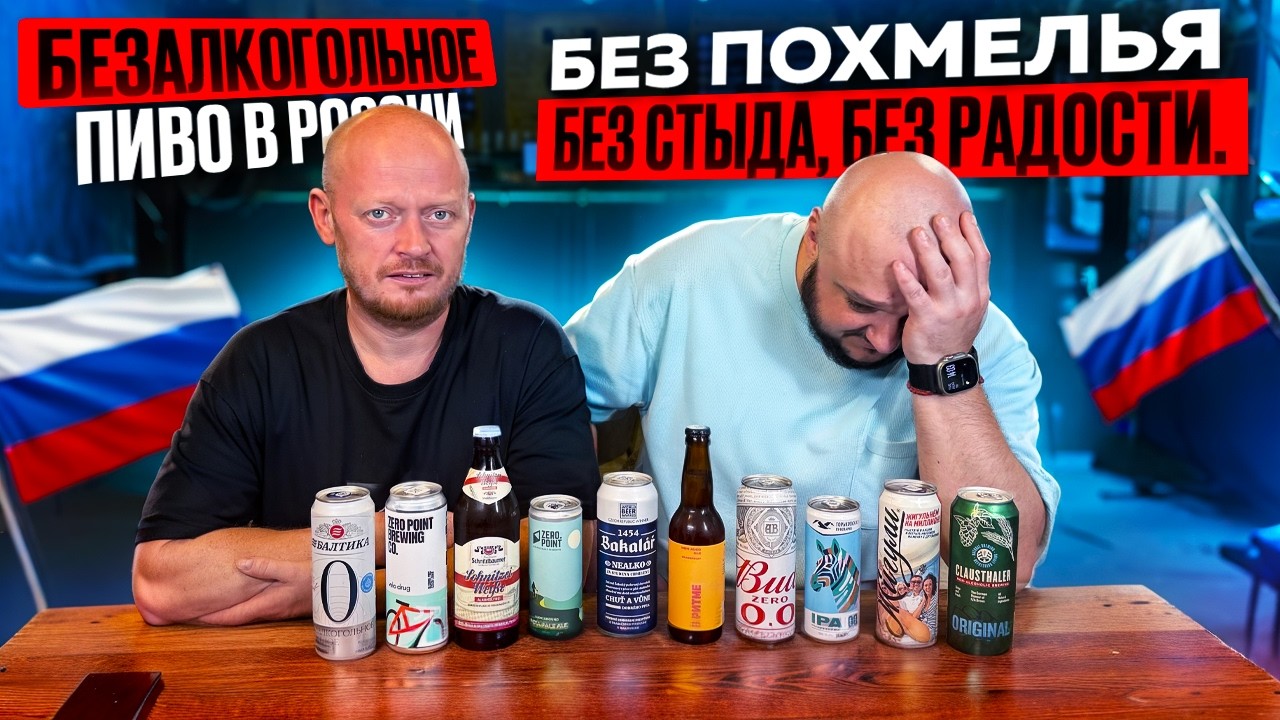 БЕЗ похмелья, БЕЗ стыда... БЕЗ радости. Безалкогольное пиво в России. С Денисом 
