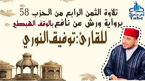 الثمن الرابع من حزب 58 (وَمَا جَعَلْنَآ) برواية ورش بالوقف الهبطي للقارئ توفيق النوري.