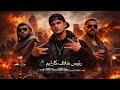 آهنگ جدید چغوکی ریمیکس فکس هراتی      2026