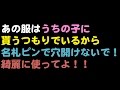 【キチ】あの服はうちの子に貰うつもりでいるから名札ピンで穴開けないで！綺麗に使ってよ！！