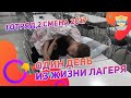 Один день из жизни лагеря  | 1 отряд 2 смена 2017