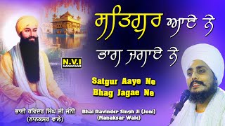 Satgur Aaye Ne Bhag Jagaye Ne Aaj Mere | Beautiful Voice Sikh Shabad | Ravinder Singh Joni Ji | Nvi