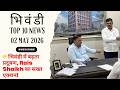 BHIWANDI TOP 10 NEWS||02 MAY 2026||👉भिवंडी में बढ़ता प्रदूषण, #raisshaikh  का सख्त एक्शन!