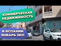 Коммерческая недвижимость в Испании Аликанте январь 2021 идеалиста Инвестиции в недвижимость Испании