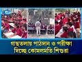 রাঙ্গাবালীতে খোলা আকাশের নিচে রোদে পুড়ে শিশুদের পাঠদান | Rangabali school | Rtv News
