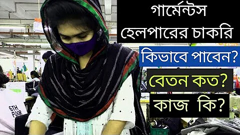 গার্মেন্টসে হেলপার পদে চাকরি কিভাবে পাবেন | হেলপার দের কাজ কি | বেতন কত |