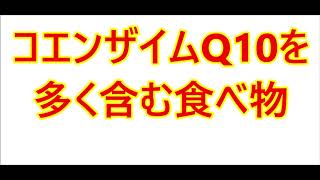 コエンザイムQ10を多く含む食べ物