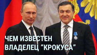 Как владелец &quot;Крокуса&quot; связан с Путиным и что ему грозит после теракта