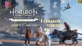 В ОЖИДАНИИ ➤ Horizon : Forbidden West / Запретный Запад  [2K RTX]
