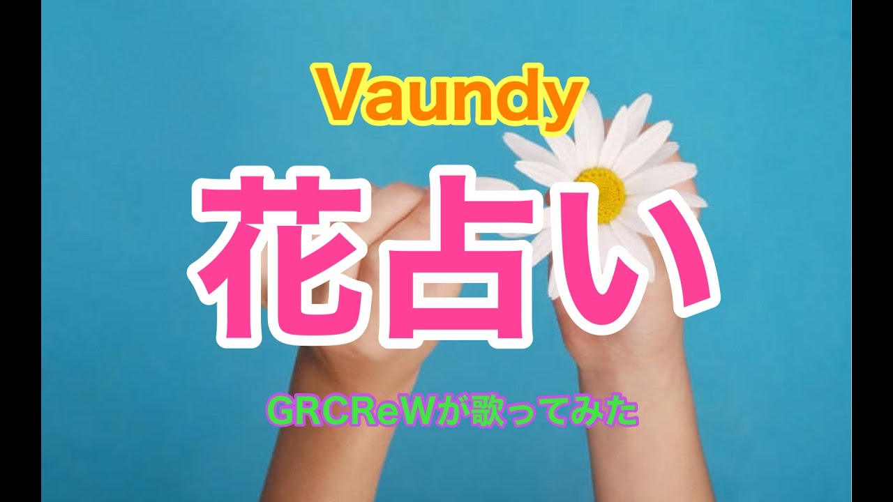 歌詞付き Lovin Life Funky Monkey Babys Nin Taku緑 Cover Grcrewが歌ってみた ファンモン Youtube