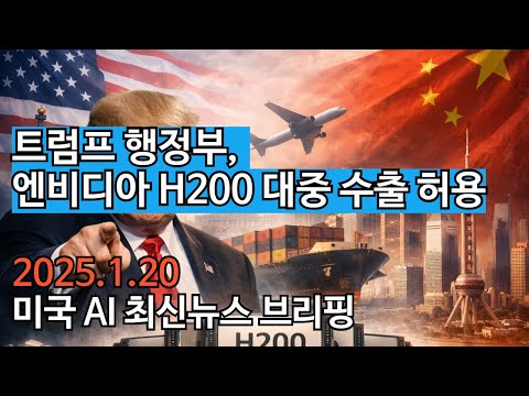 트럼프 행정부, 엔비디아 H200 대중 수출 허용. 미국 AI 최신뉴스 브리핑(1월20일)