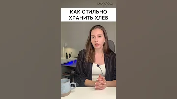 КАК СТИЛЬНО ХРАНИТЬ ХЛЕБ