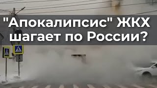 Апокалипсис Жкх Шагает По России?