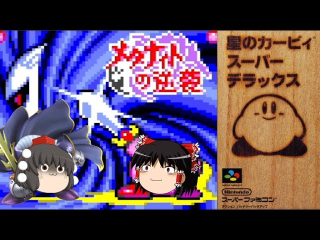 【星のカービィ(SDX)】キメェタナイトの逆襲-前編-【ゆっくり実況】