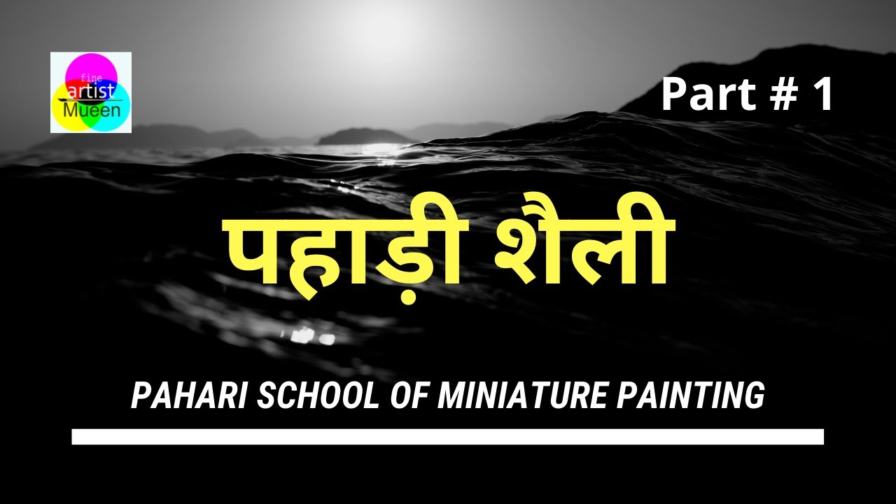 Api Shali Pahari Shaili in Hindi | Pahari Shaili in Hindi(Part-1) | पहाड़ी शैली ...