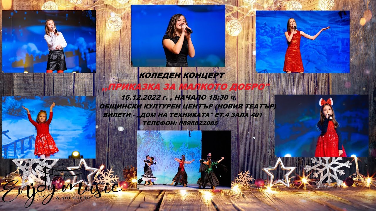 Коледен концерт ,,Приказка за малкото добро