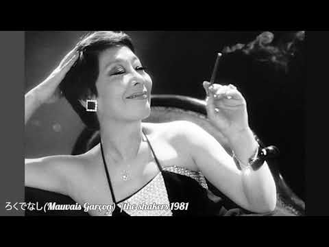 ろくでなし(Mauvais Garçon) /the shakers1981