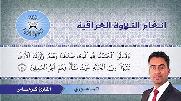 ما تيسر من سورة الزمر – القارئ اكرم سامر – الماهوري